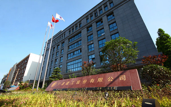 安溪宁波建工股份有限公司